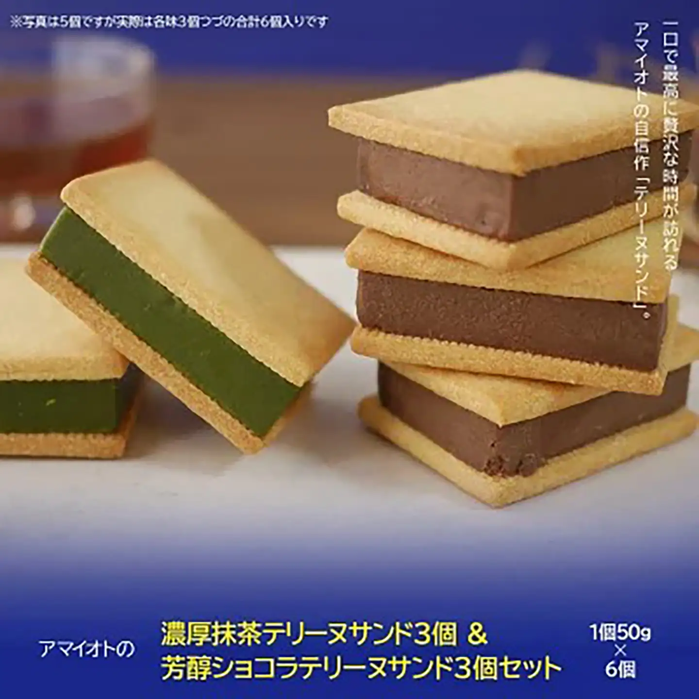 テリーヌ アマイオトの濃厚抹茶テリーヌサンド3個＆芳醇ショコラテリーヌサンド3個