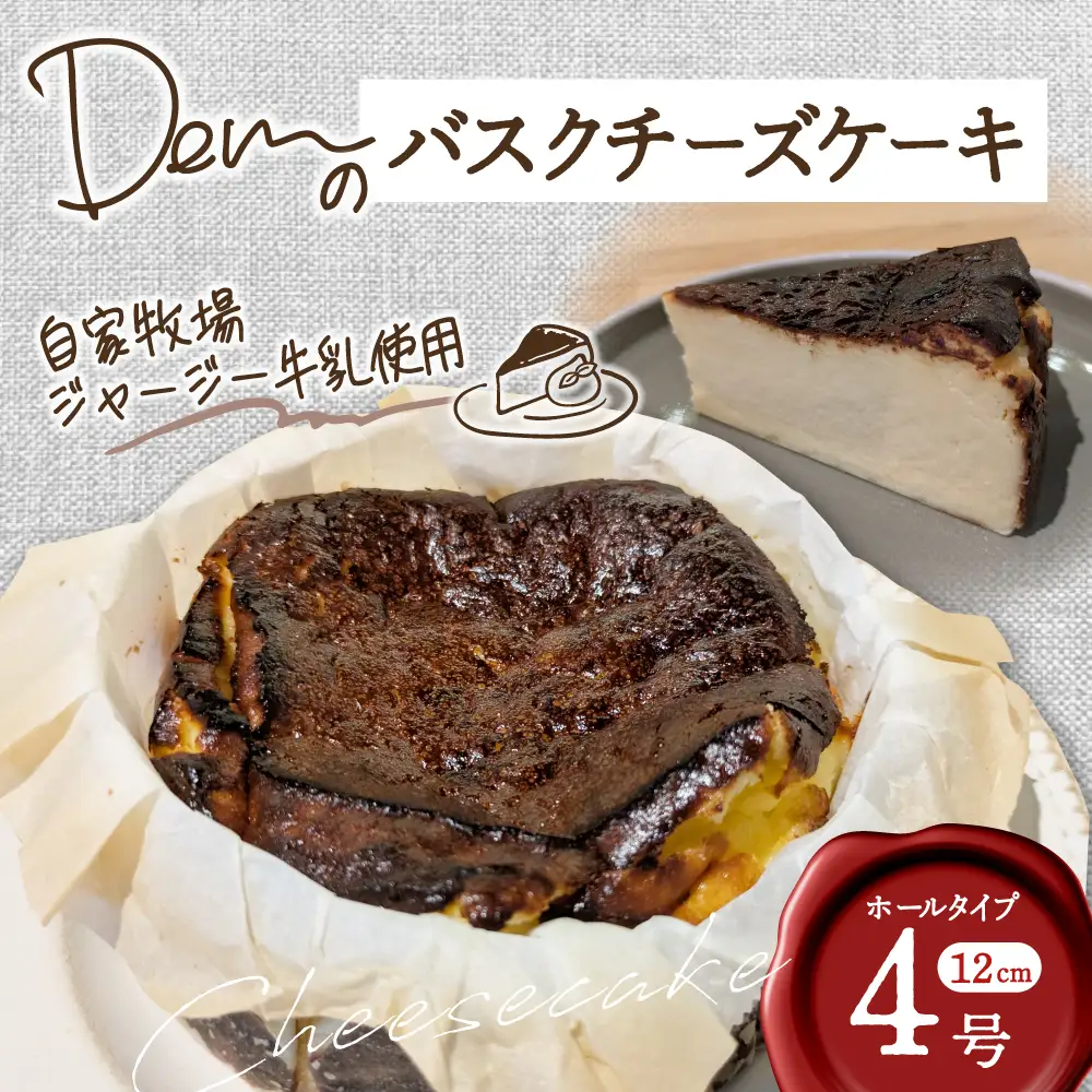 【自家牧場ジャージー牛乳使用】Demのバスクチーズケーキ （ チーズケーキ ジャージー牛乳 新鮮 ケーキ 濃厚 自家牧場 手作り 大人気 宮崎県小林市 ）