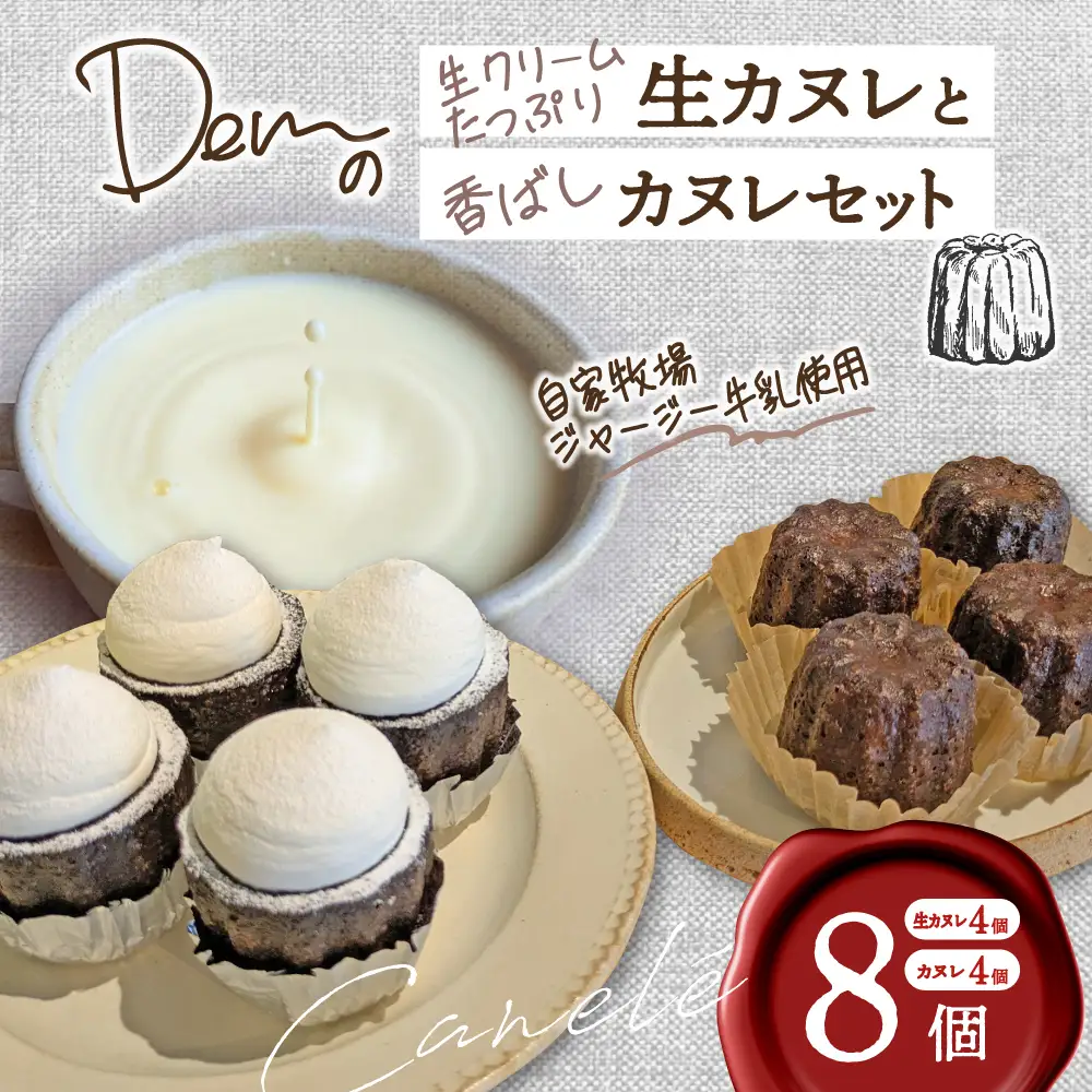 【自家牧場ジャージー牛乳使用】Demの生クリームたっぷり生カヌレと香ばしカヌレセット （ カヌレ ジャージー牛乳 新鮮 生カヌレ 焼き菓子 クリーム 自家牧場 手作り 大人気 宮崎県小林市 ）