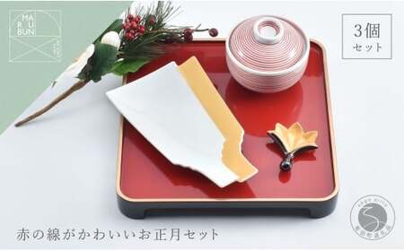 有田焼 赤の線がかわいいお正月 3点 セット【まるぶん】食器 器 うつわ ハレの日 かわいい ギフト プレゼント 新年 お正月 お節 おせち 30000円 3万円 aw094