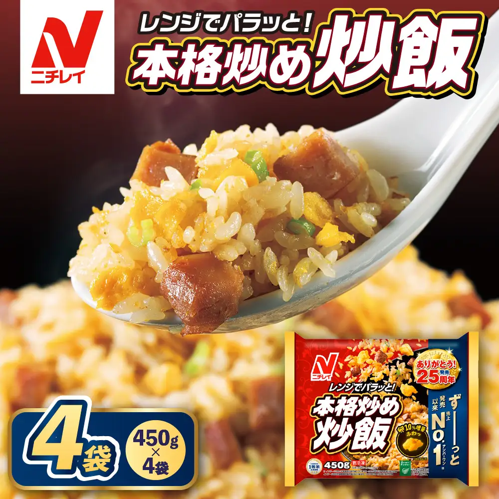 【ニチレイ】本格炒め炒飯 450g×4袋（計1.8kg）【JAほたるの里】_HA1914
