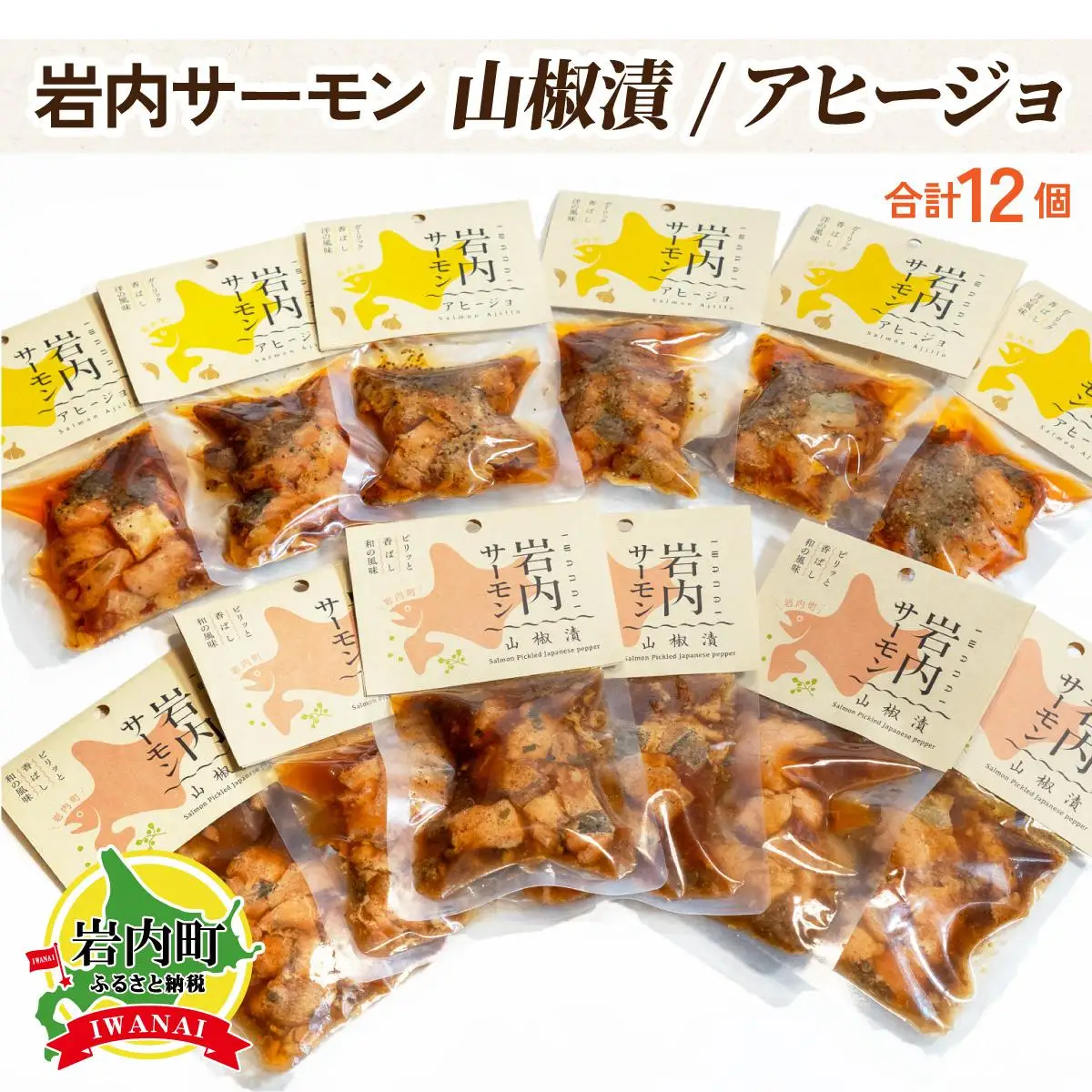 【岩内サーモン】レトルトセット（山椒漬け×６・アヒージョ×６）