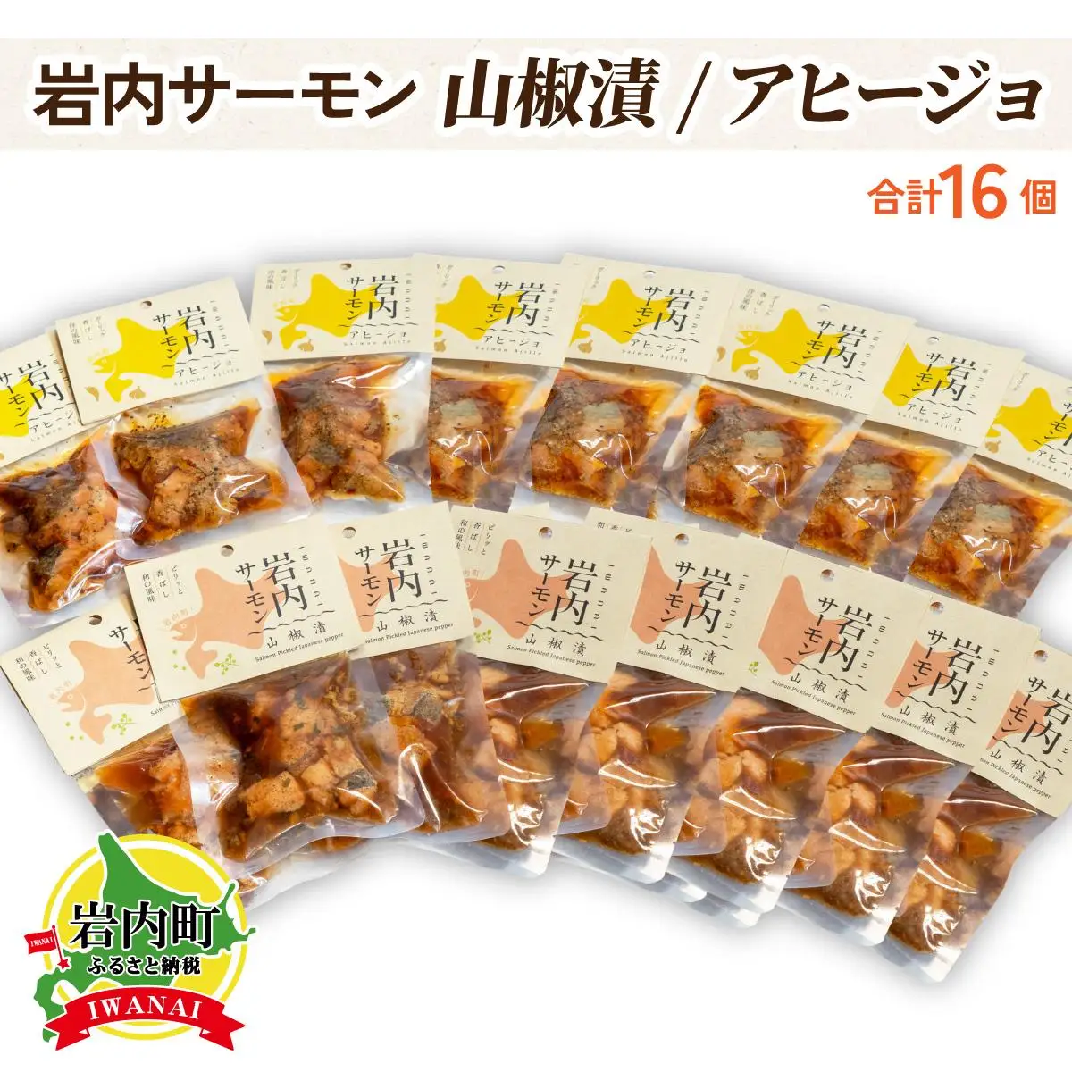 【岩内サーモン】レトルトセット（山椒漬け×8・アヒージョ×8）