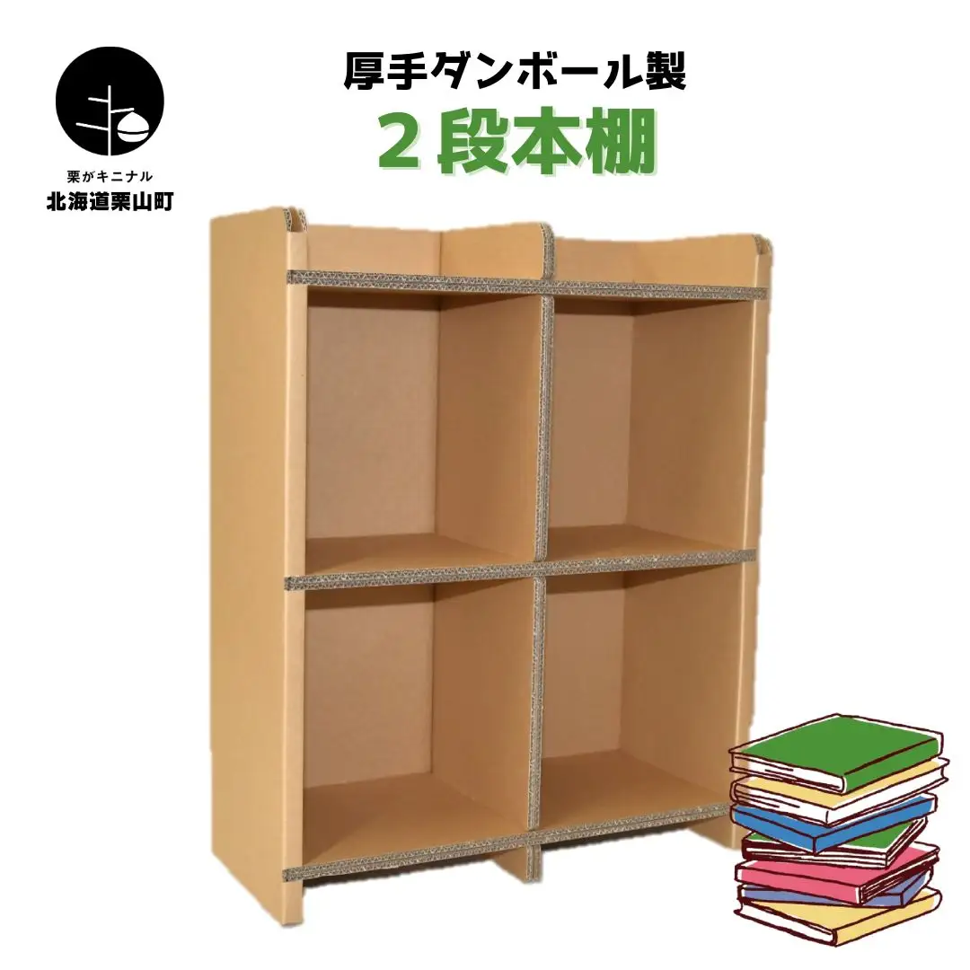 厚手ダンボール製 二段本棚　二層構造ダンボール