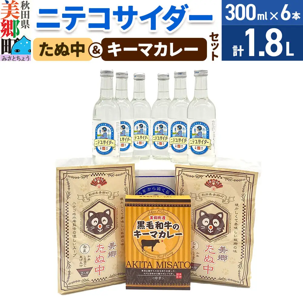 ニテコサイダー6本とたぬ中・キーマカレーのセット 炭酸飲料 カレー キーマカレー レトルト 中華麺
