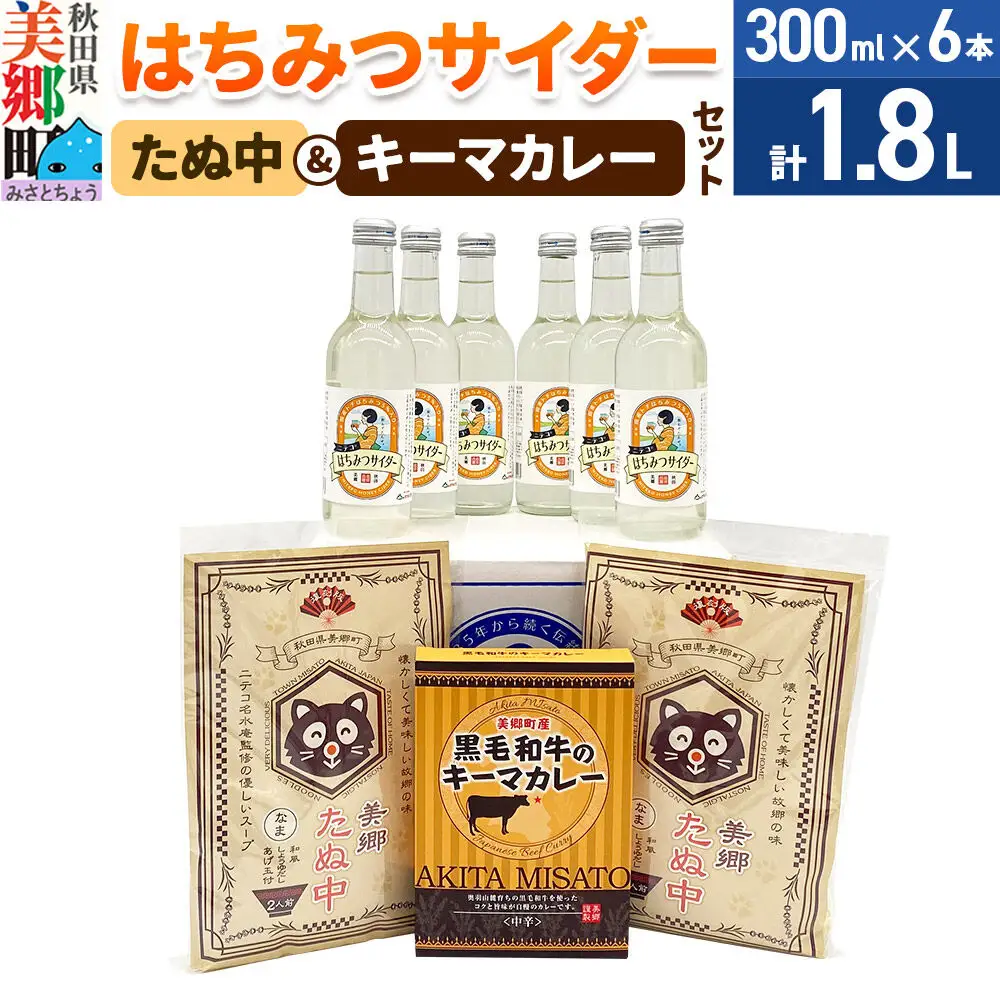 はちみつサイダー6本とたぬ中・キーマカレーのセット 炭酸飲料 カレー キーマカレー レトルト 中華麺