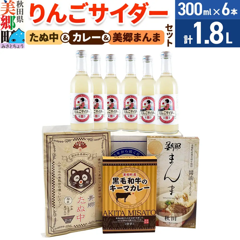 りんごサイダー6本とたぬ中・キーマカレー・美郷まんまのセット 炭酸飲料 カレー キーマカレー レトルト 中華麺 まぜごはん