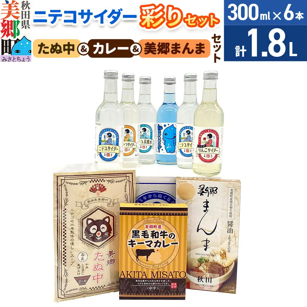 ニテコサイダー彩り6本セットとたぬ中・キーマカレー・美郷まんまのセット
