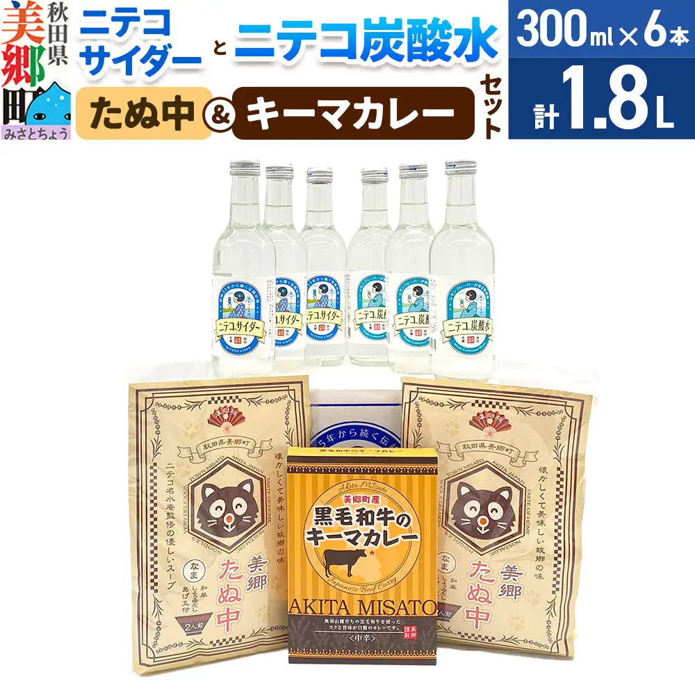 ニテコサイダー3本・ニテコ炭酸水3本とたぬ中・キーマカレーのセット 炭酸飲料 カレー キーマカレー レトルト 中華麺