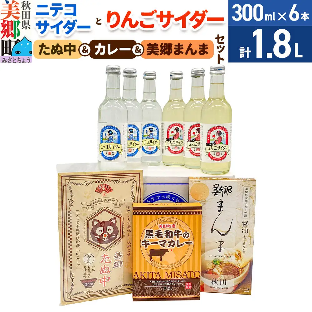 ニテコサイダー3本・りんごサイダー3本とたぬ中・キーマカレー・美郷まんまのセット 炭酸飲料 カレー キーマカレー レトルト 中華麺 まぜごはん