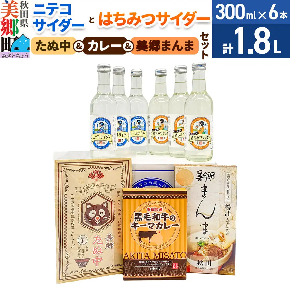 ニテコサイダー3本・はちみつサイダー3本とたぬ中・キーマカレー・美郷まんまのセット 炭酸飲料 カレー キーマカレー レトルト 中華麺 まぜごはん