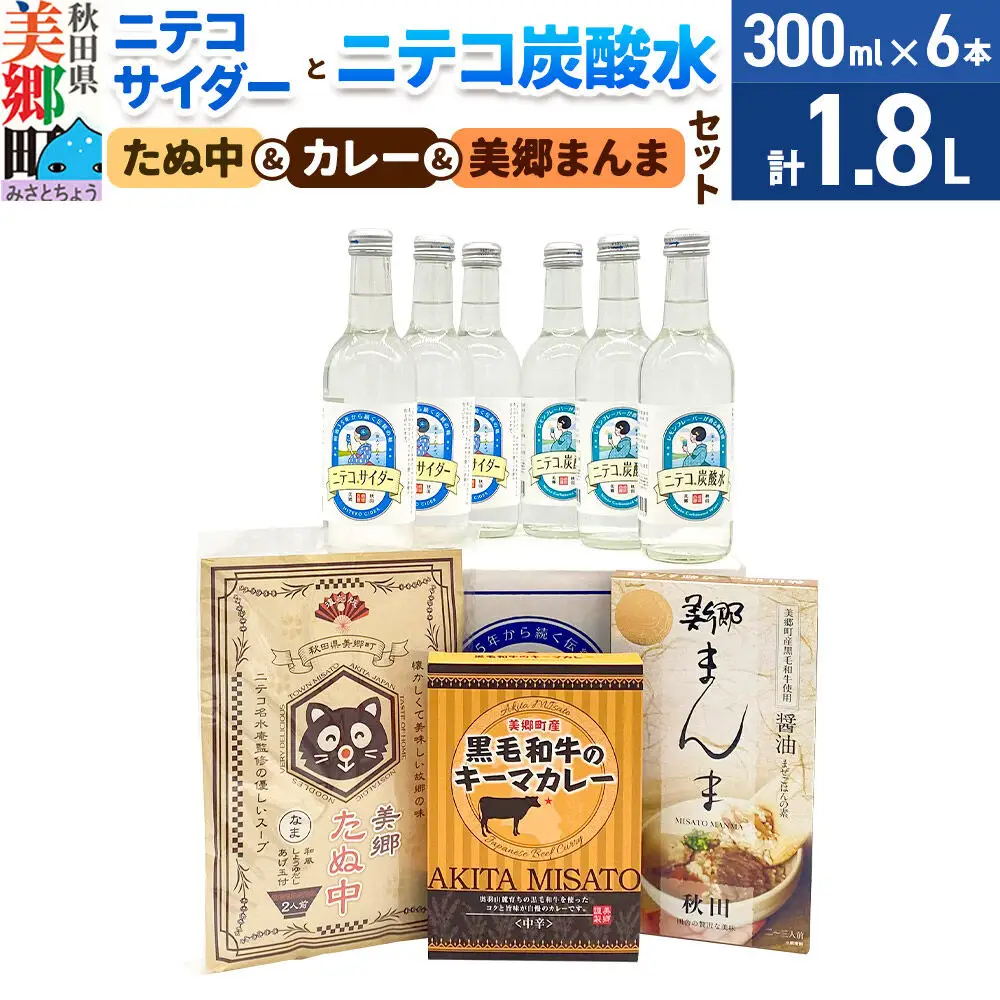 ニテコサイダー3本・ニテコ炭酸水3本とたぬ中・キーマカレー・美郷まんまのセット 炭酸飲料 カレー キーマカレー レトルト 中華麺 まぜごはん