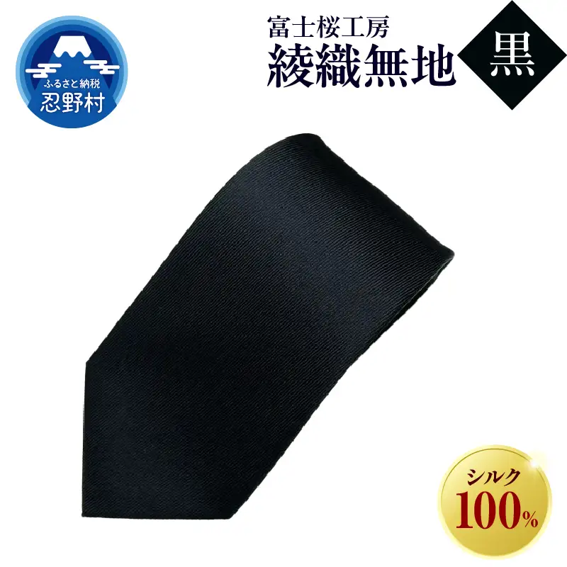 ネクタイ　富士桜工房　綾織無地（黒）