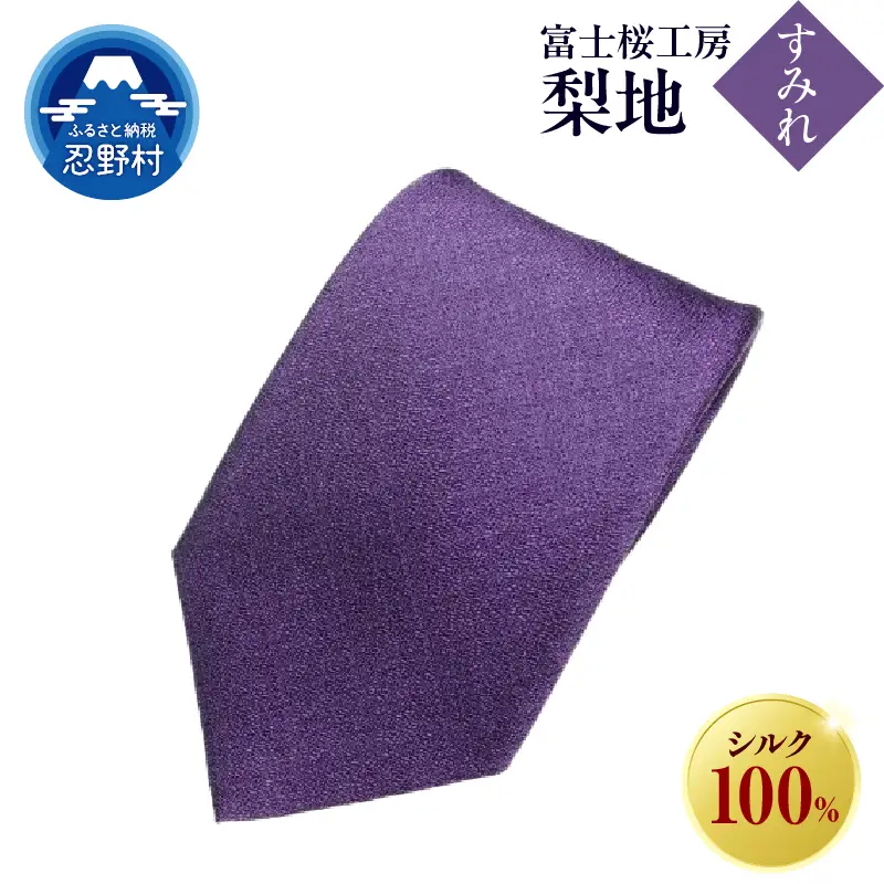 ネクタイ　富士桜工房　梨地（すみれ）