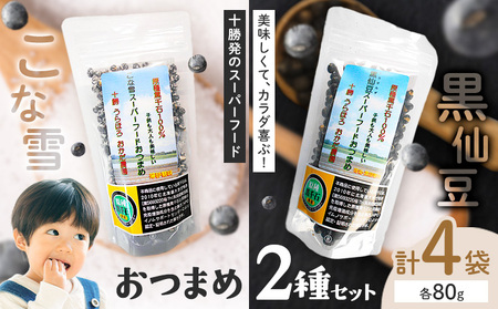 おつまめ 2種 セット こな雪スーパーフードおつまめ 黒仙豆スーパーフードおつまめ 各80g 4袋 十勝うらほろおかだ農園《60日以内に出荷予定(土日祝除く)》北海道 浦幌町 原種黒千石 黒千石 大豆 おつまみ てん菜糖 天然塩 黒コショウ