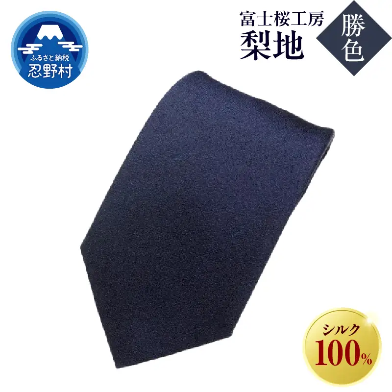 ネクタイ　富士桜工房　梨地（勝色）