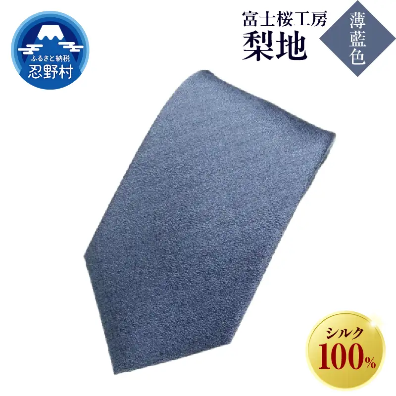 ネクタイ　富士桜工房　梨地（薄藍色）