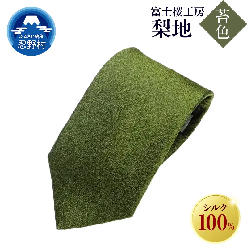 ネクタイ　富士桜工房　梨地（苔色）
