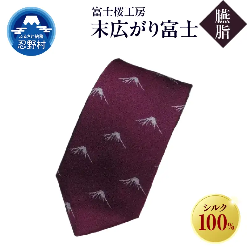 ネクタイ　富士桜工房　末広がり富士（臙脂）