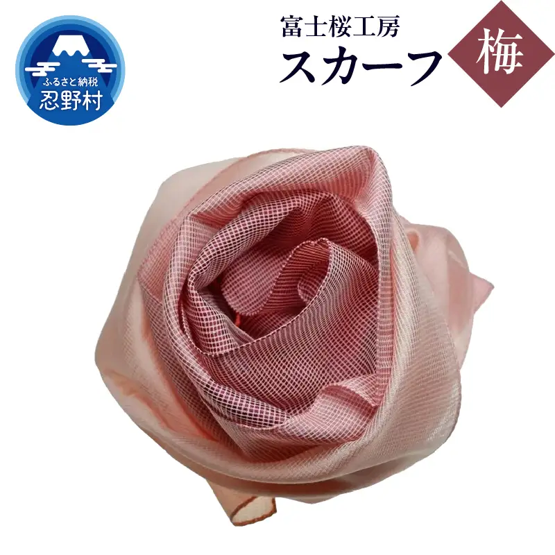 スカーフ　富士桜工房　とにかる（梅）