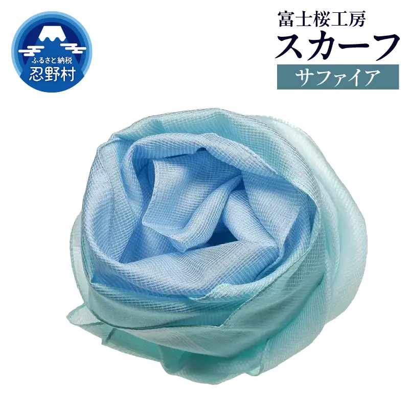 スカーフ　富士桜工房　とにかる（サファイア）