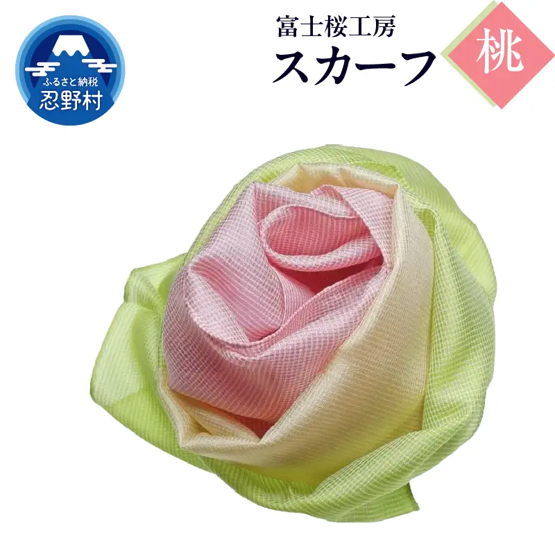 スカーフ　富士桜工房　とにかる（桃）