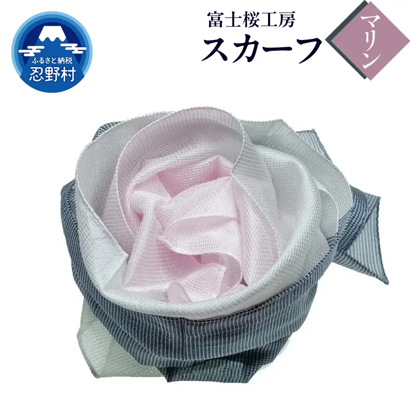 スカーフ　富士桜工房　とにかる（マリン）