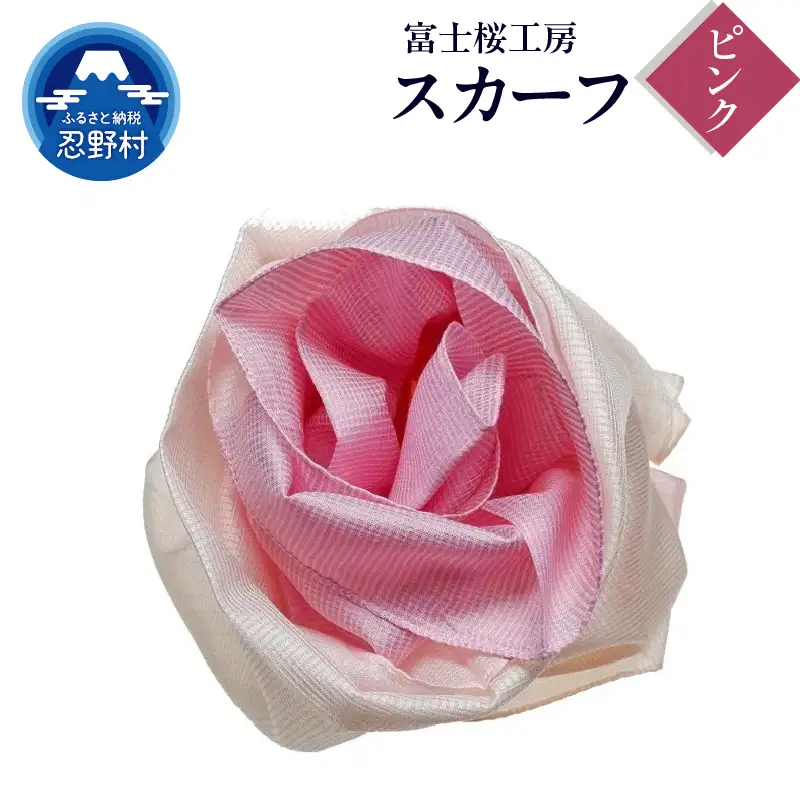 スカーフ　富士桜工房　とにかる（ピンク）