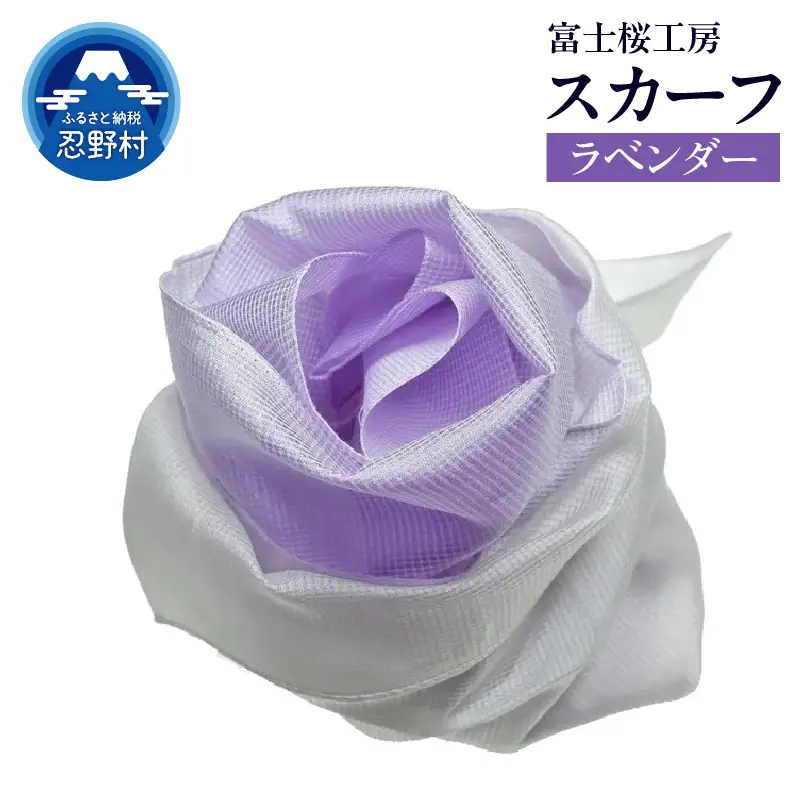スカーフ　富士桜工房　とにかる（ラベンダー）
