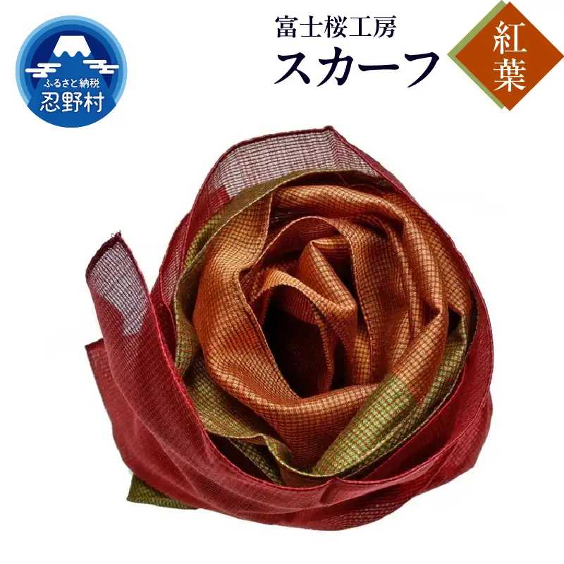 スカーフ　富士桜工房　とにかる（紅葉）