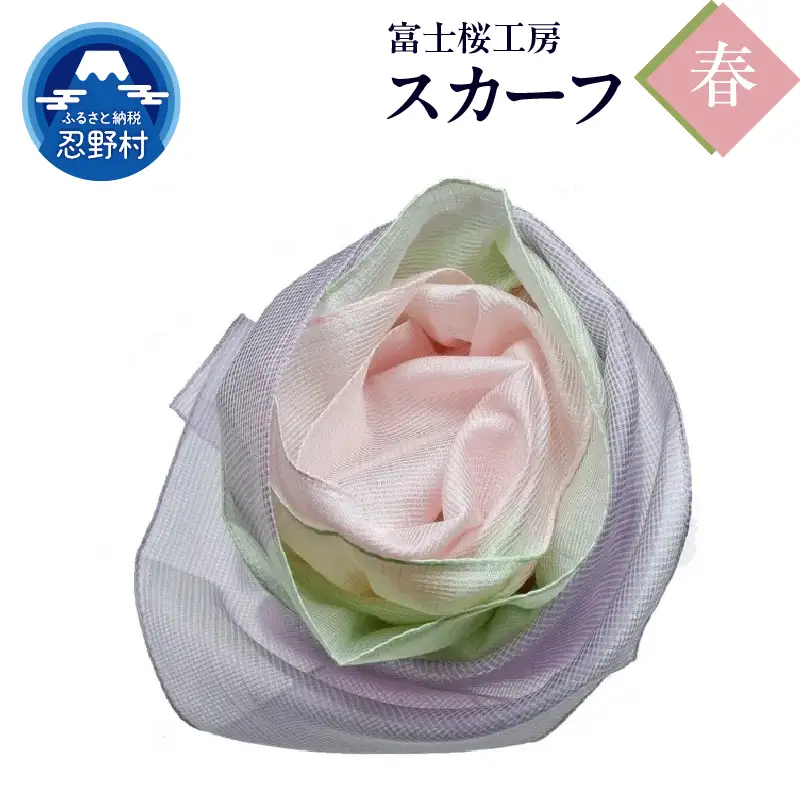 スカーフ　富士桜工房　とにかる（春）