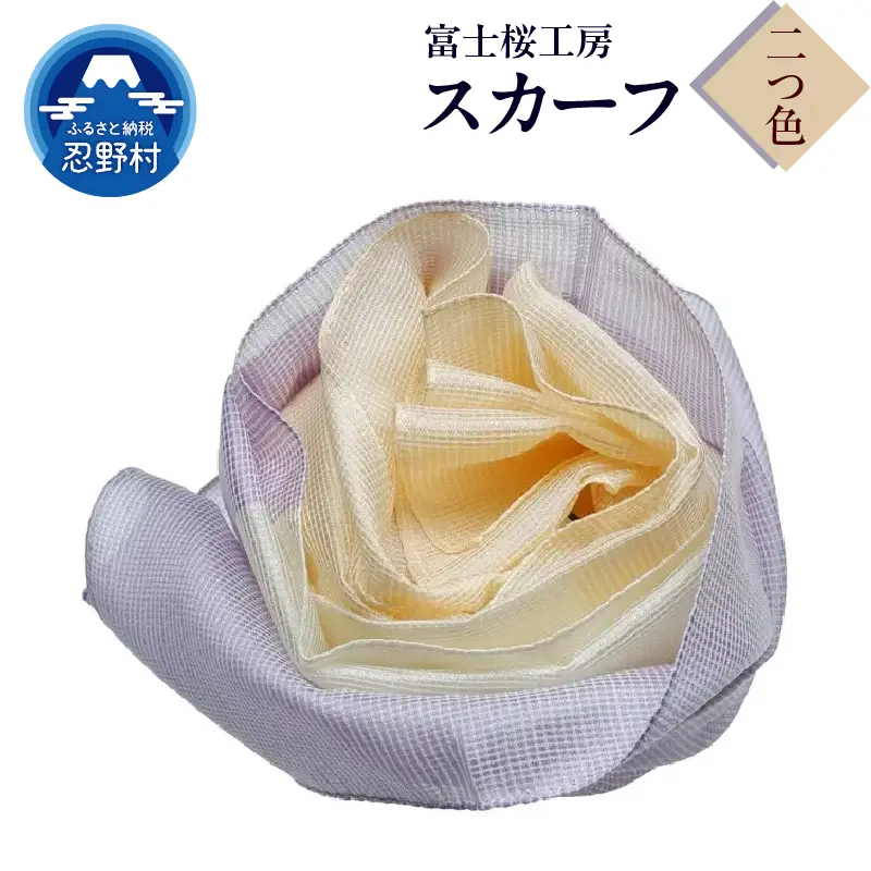 スカーフ　富士桜工房　とにかる（二つ色）