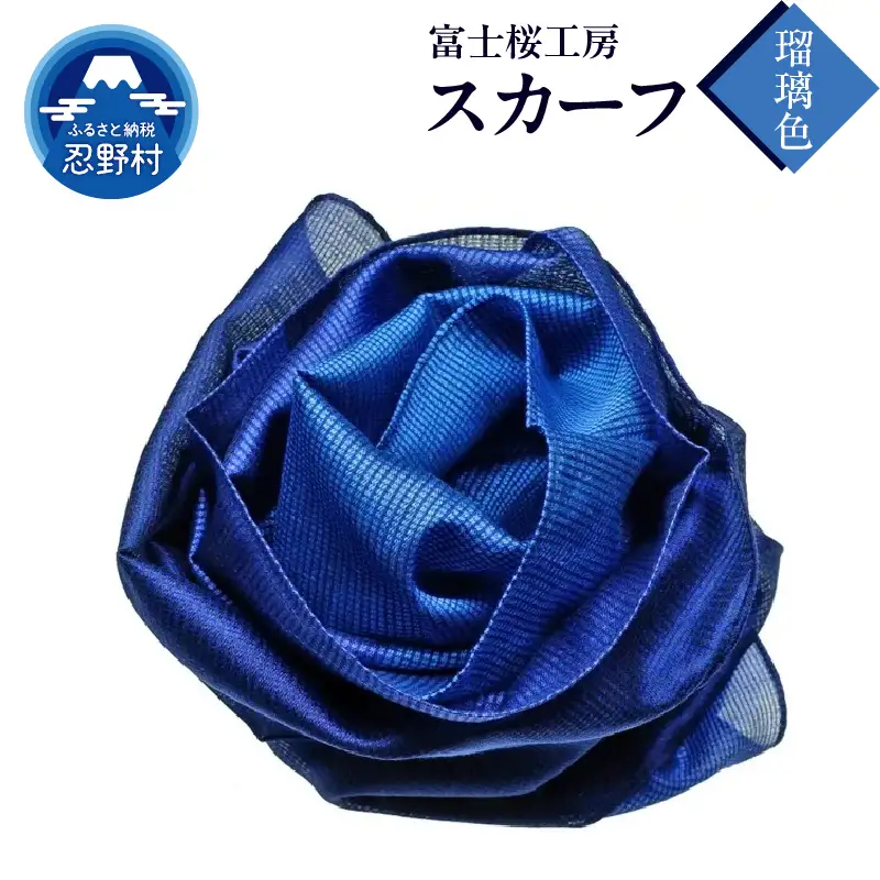 スカーフ　富士桜工房　とにかる（瑠璃色）
