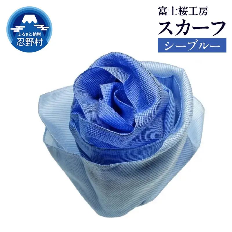 スカーフ　富士桜工房　とにかる（シーブルー）