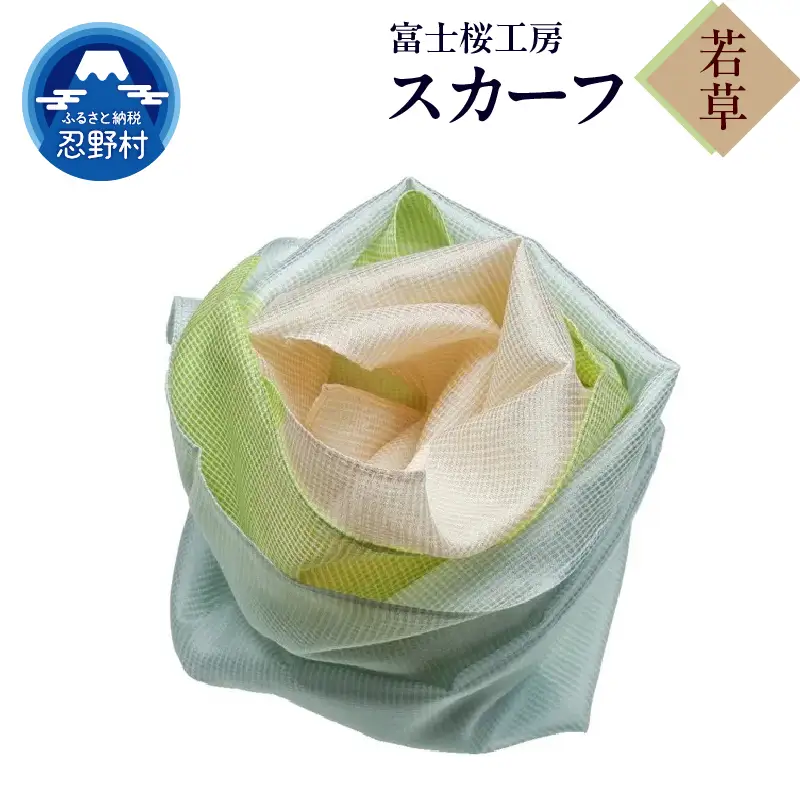 スカーフ　富士桜工房　とにかる（若草）