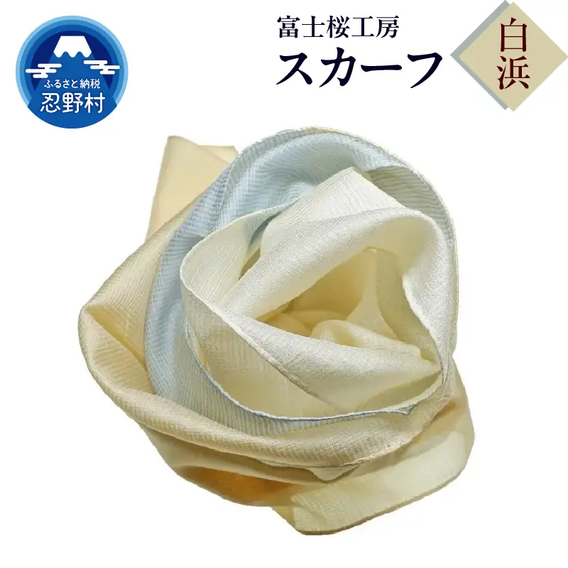スカーフ　富士桜工房　とにかる（白浜）