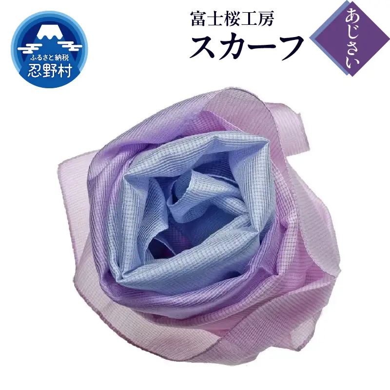 スカーフ　富士桜工房　とにかる（あじさい）
