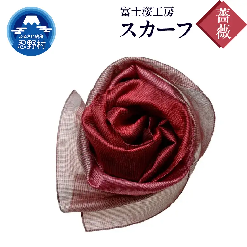 スカーフ　富士桜工房　とにかる（薔薇）