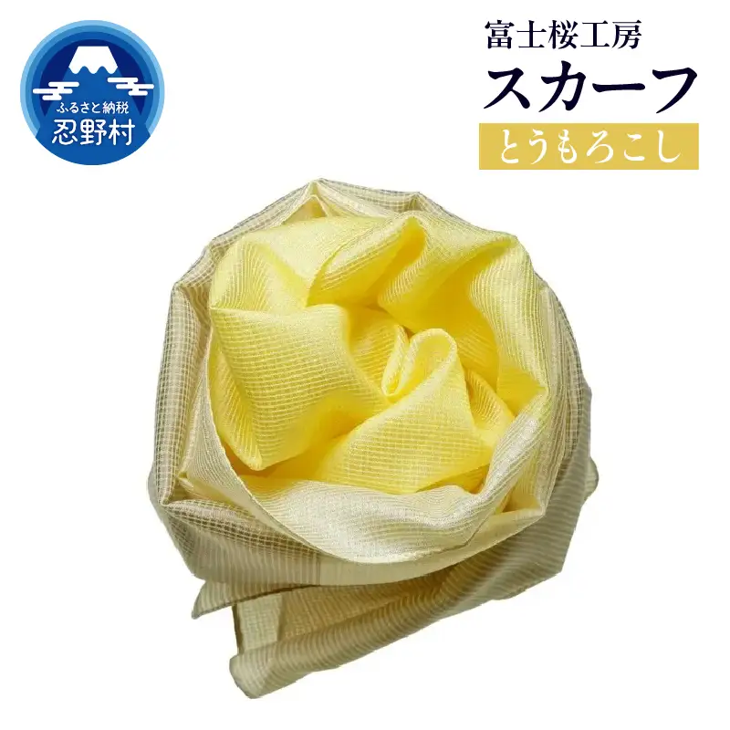 スカーフ　富士桜工房　とにかる（とうもろこし）