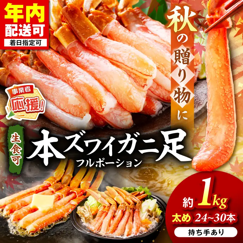 本ズワイガニしゃぶしゃぶ 足付き（生食可）たっぷり約1kg 24本～30本入り かに 蟹 カニ 【087D-086】