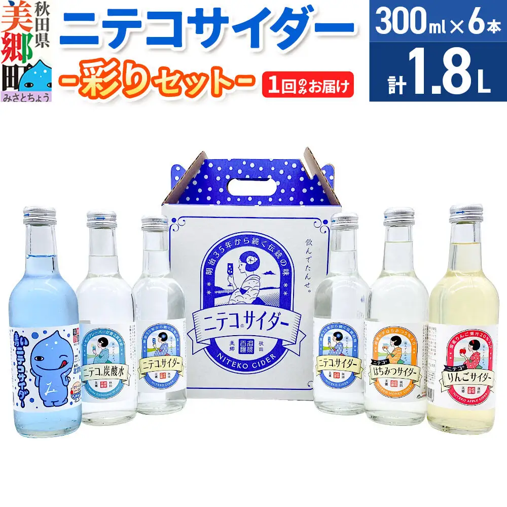 ニテコサイダー彩り6本セット ご当地 サイダー 炭酸飲料 炭酸水 セット 秋田県 美郷町