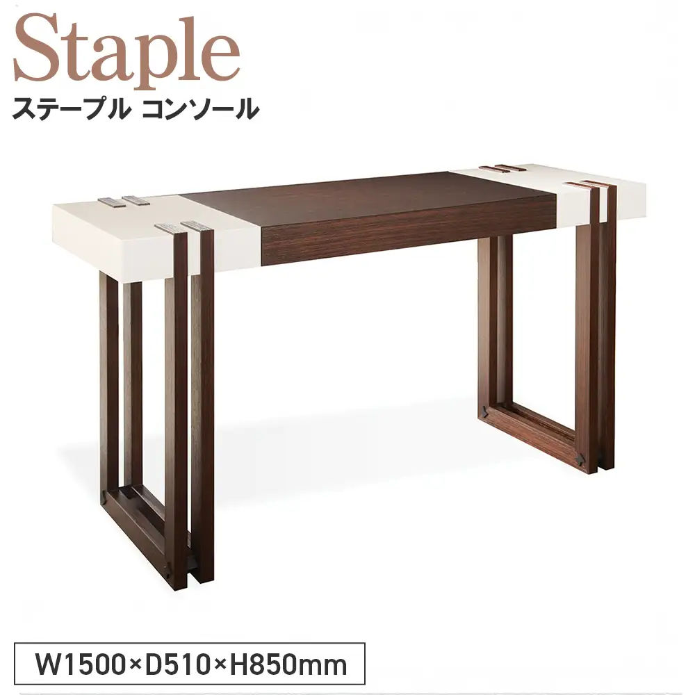Staple Console ／ 家具 テーブル ステープル コンソール オリジナル家具 ブランド MATSUOKA マツオカ 松岡家具製造 高級感 上質 エレガント ラグジュアリー ワンランクアップ 洗練 ディテール 広島県 No.1133