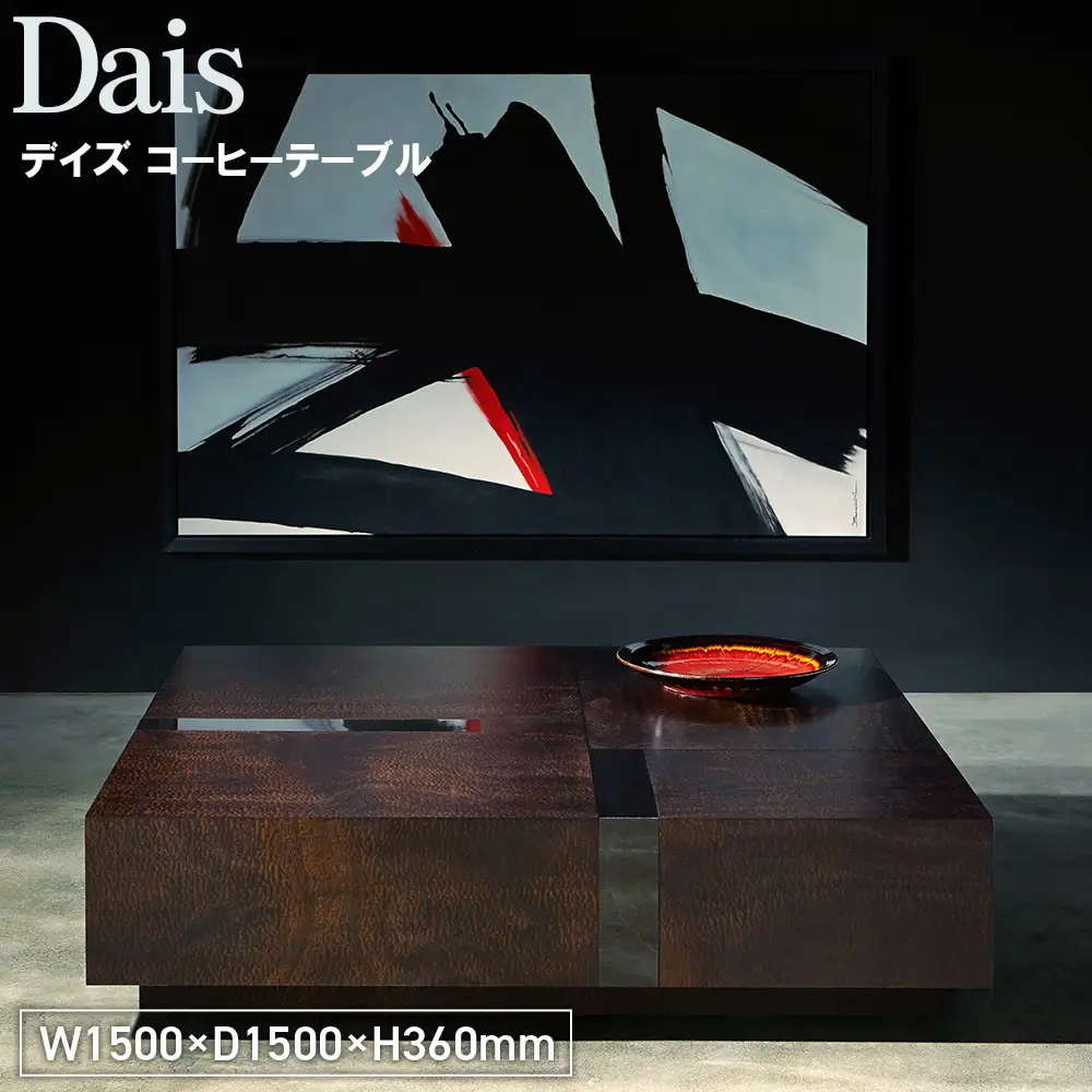 Dais Coffee Table ／ 家具 テーブル デイズ コーヒーテーブル オリジナル家具 ブランド MATSUOKA マツオカ 松岡家具製造 高級感 上質 エレガント ラグジュアリー ワンランクアップ 洗練 ディテール 広島県 No.1134