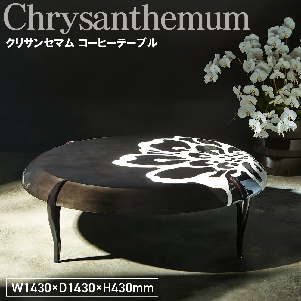 Chrysanthemum Coffee Table ／ 家具 テーブル コーヒーテーブル 菊 花 オリジナル家具 ブランド MATSUOKA マツオカ 松岡家具製造 高級感 上質 エレガント ラグジュアリー ワンランクアップ 洗練 ディテール 広島県 No.1142