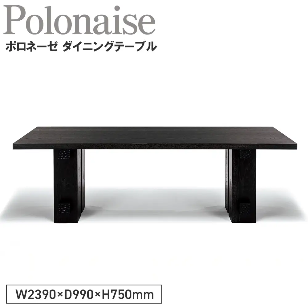 Polonaise Dining Table ／ 家具 テーブル ポロネーゼ ダイニングテーブル オリジナル家具 ブランド MATSUOKA マツオカ 松岡家具製造 高級感 上質 エレガント ラグジュアリー ワンランクアップ 洗練 ディテール 広島県 No.1143