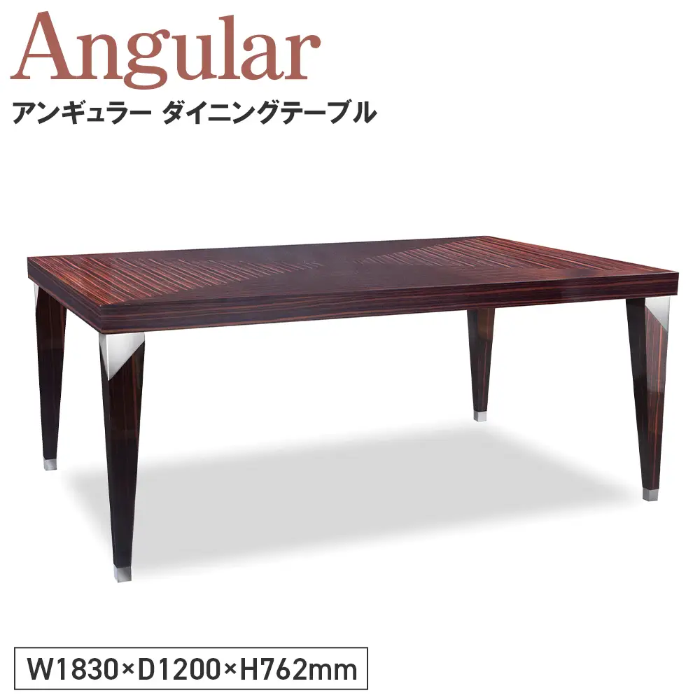 Angular Dining Table ／ 家具 アンギュラー ダイニングテーブル オリジナル家具 ブランド MATSUOKA マツオカ 松岡家具製造 高級感 上質 エレガント ラグジュアリー ワンランクアップ 洗練 ディテール 広島県 No.1146