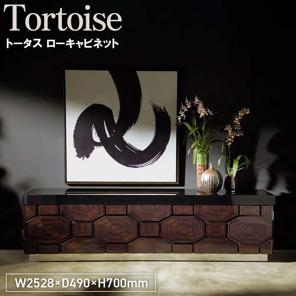 Tortoise Low Cabinet ／ 家具 トータス ローキャビネット オリジナル家具 ブランド MATSUOKA マツオカ 松岡家具製造 高級感 上質 エレガント ラグジュアリー ワンランクアップ 洗練 ディテール 広島県 No.1159