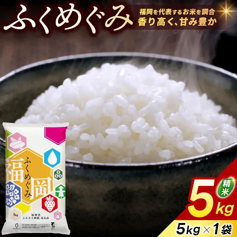 ★ご入金確認後、約2週間～2ヶ月でお届け★福岡県産 訳あり ふくめぐみ 5kg 配送日時指定不可 [a9819] ※配送不可：離島【返礼品】添田町 ふるさと納税