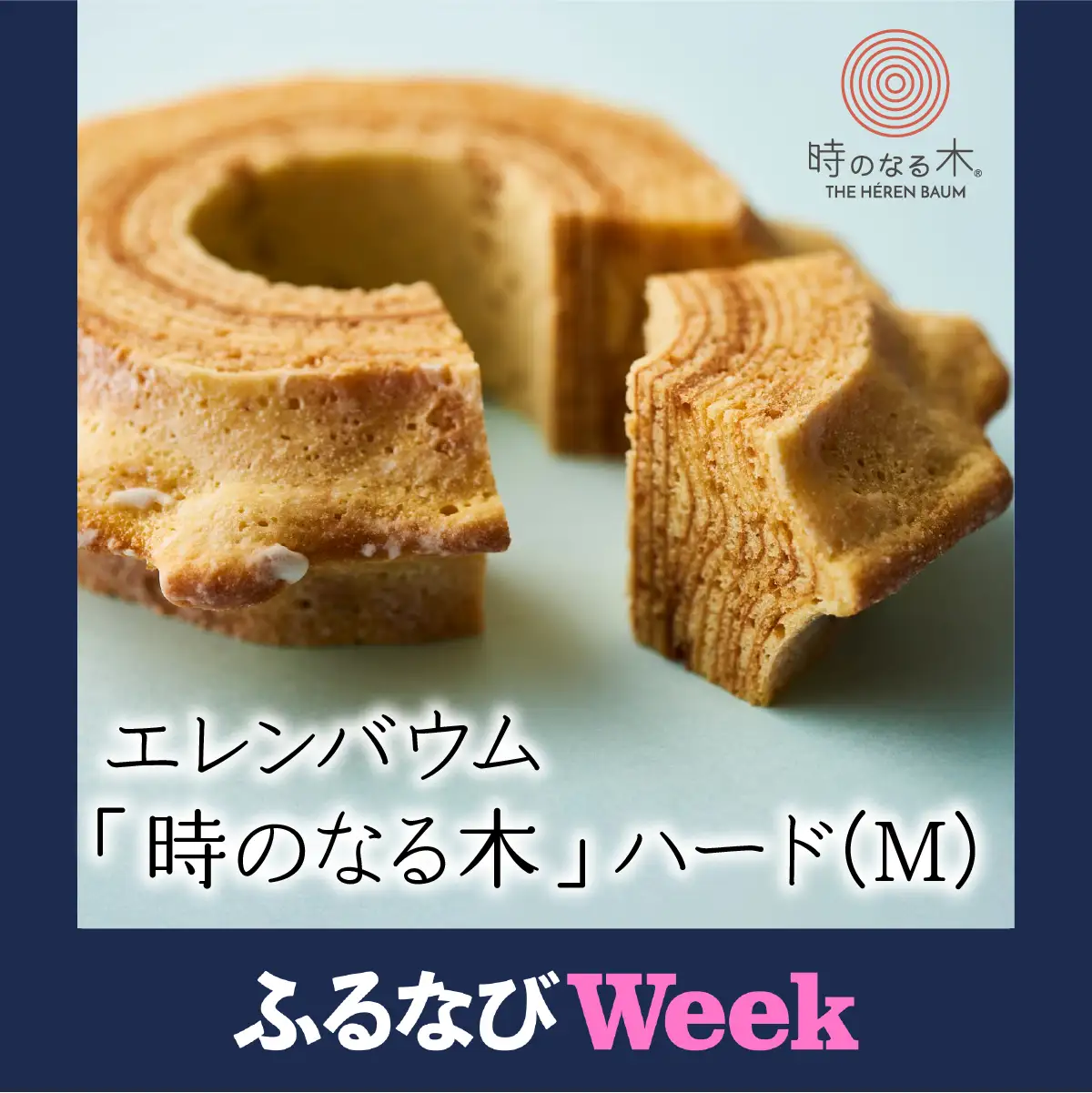 【ふるなびWEEK対象】エレンバウム「時のなる木」ハード(M) ALPCI009