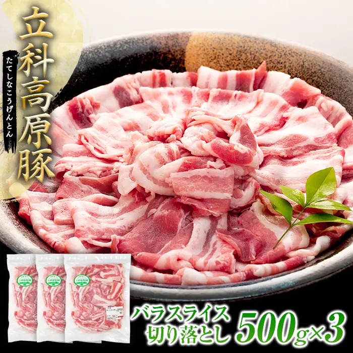 立科高原豚バラスライス切り落とし500g×3